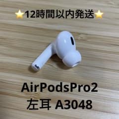 ⭐️Apple AirPodsPro2⭐️左耳⭐️純正品⭐️A3048⭐️第2世代⭐️r