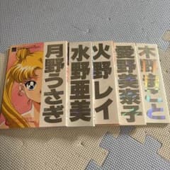 美少女戦士セーラームーン 公式ファンブック 5冊セットのサムネイル
