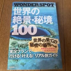 WONDERSPOT 世界の絶景・秘境 100 - メルカリ
