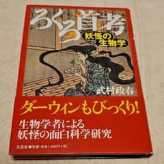 ろくろ首考 妖怪の生物学 武村政春のサムネイル