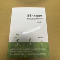 法学への招待状毎日の生活における法律の役割のサムネイル