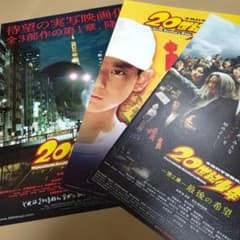 20世紀少年　3部作フライヤーセット 映画 20世紀少年 フライヤー 3種類セット 唐沢寿明 豊川悦司 - メルカリ