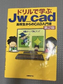 ドリルで学ぶJw_cad 高校生からのCAD入門書 第2版のサムネイル