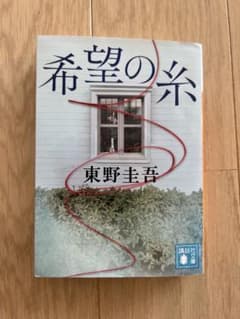 希望の糸 東野圭吾のサムネイル