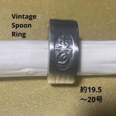 Thumbnail of R483約19.5〜20号 縁起の良い寿ビンテージスプーンリング　フォークリング