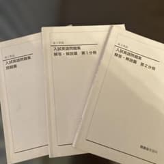 鉄緑会☆高3入試英語問題集 3冊セット - メルカリ