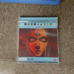 えんそく 僕の宗教へようこそ ミニアルバム CDのサムネイル