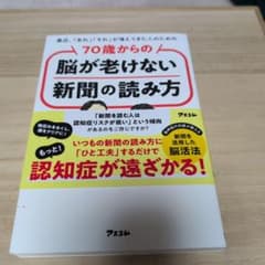 最近、「あれ」「それ」が増えてきた人のための 70歳からの脳が老けない新聞の読…のサムネイル