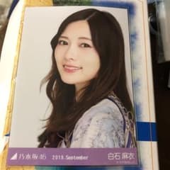 乃木坂46 生写真 白石麻衣 ヨリのサムネイル