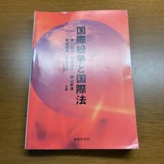 国際紛争と国際法のサムネイル