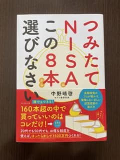 つみたてNISAはこの8本から選びなさいのサムネイル