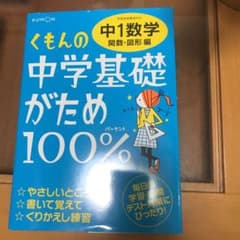 くもんの中学基礎がため100% 中1数学 関数・図形編 学習指導要領対応のサムネイル