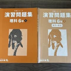 四谷大塚 予習シリーズ 演習問題集 理科 6年 上 2冊セットのサムネイル