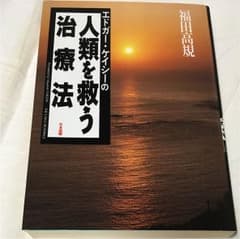 エドガー・ケイシーの人類を救う治療法のサムネイル