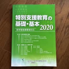 特別支援教育の基礎・基本 2020 新学習指導要領対応のサムネイル