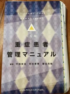 重症患者管理マニュアル　裁断済のサムネイル