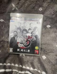 龍が如く5 夢、叶えし者 PS3のサムネイル