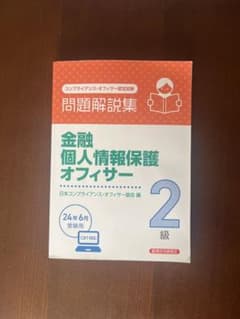 金融個人情報保護オフィサー 2級 問題解説集のサムネイル