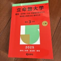 立命館大学 理系・全学統一方式 2025のサムネイル