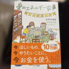 愛のエネルギー家事のサムネイル