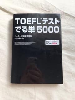 TOEFLテストでる単5000のサムネイル