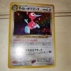 わるいポリゴン２ ★ 拡張パック第4弾 旧裏 超美品 全面ホロ わるいポリゴン2 ☆拡張パック第4弾 おまけ付 旧裏 ポケモン