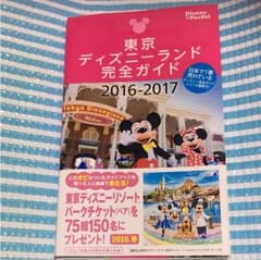 東京ディズニーランドガイド本のサムネイル