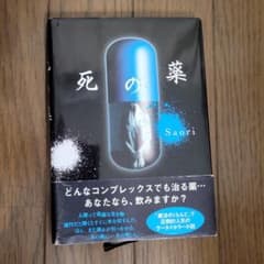 死の薬のサムネイル