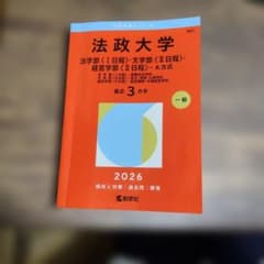 赤本 法政大学(法学部〈Ⅰ日程〉・文学部〈Ⅱ日程〉・経営学部〈Ⅱ日程