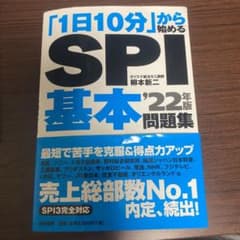 「1日10分」から始めるSPI基本問題集 '22年版のサムネイル