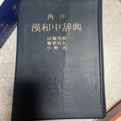 漢和中辞典・相性大全セットのサムネイル