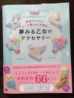 羊毛フェルトとビーズ刺しゅうで作る夢みる乙女のアクセサリーのサムネイル