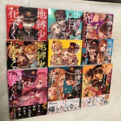 地縛少年 花子くん 1〜9のサムネイル