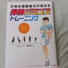 子供の運動能力が高まる体幹バランストレーニング 遊び感覚で、ケガをしない体をつ…のサムネイル