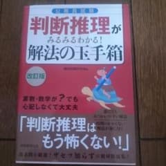 公務員試験 判断推理がみるみるわかる！解法の玉手箱のサムネイル