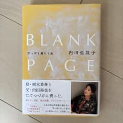 BLANK PAGE 空っぽを満たす旅 内田也哉子のサムネイル
