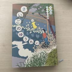 さいごのゆうれい 斉藤倫 西村ツチカのサムネイル