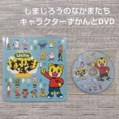 中古】しまじろうのなかまたち キャラクターずかんとDVD