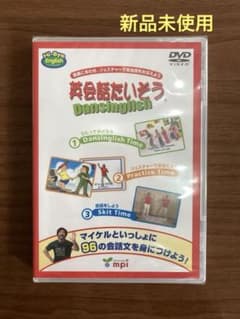英会話たいそう Dansinglish DVD mpi 松香フォニックスのサムネイル