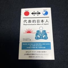 代表的日本人 = Representative Men of Japan