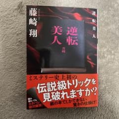逆転美人のサムネイル