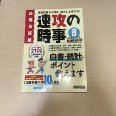 速攻の時事 8 令和8年度試験完全対応 公務員試験のサムネイル