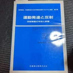 運動発達と反射 反射検査の手技と評価  医歯薬出発株式会社のサムネイル