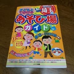 子どもとでかける埼玉あそび場ガイド 2011年版/埼玉こどもとでかけ隊のサムネイル