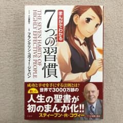 まんがでわかる7つの習慣のサムネイル