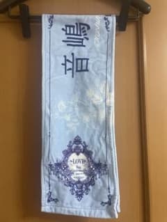 ＝LOVE 音嶋莉沙 8周年 タオルのサムネイル