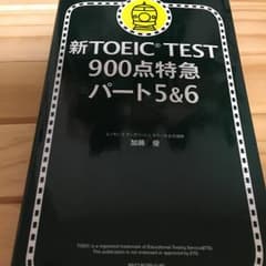 新TOEIC test 900点特急 パート5 & 6/加藤 優のサムネイル