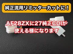 AF28スーパーディオ ZX用 AF27スーパーDIO純正CDI変換ハーネスのサムネイル