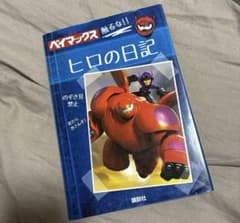 ヒロの日記 ディズニー ベイマックス 講談社 - メルカリ