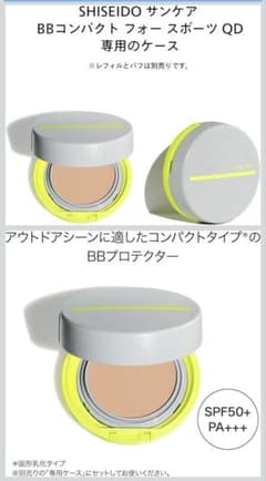SHISEIDO 선 케어 케이스 (BB 용)
